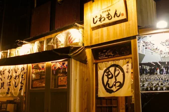 鮮魚酒場じわもん。