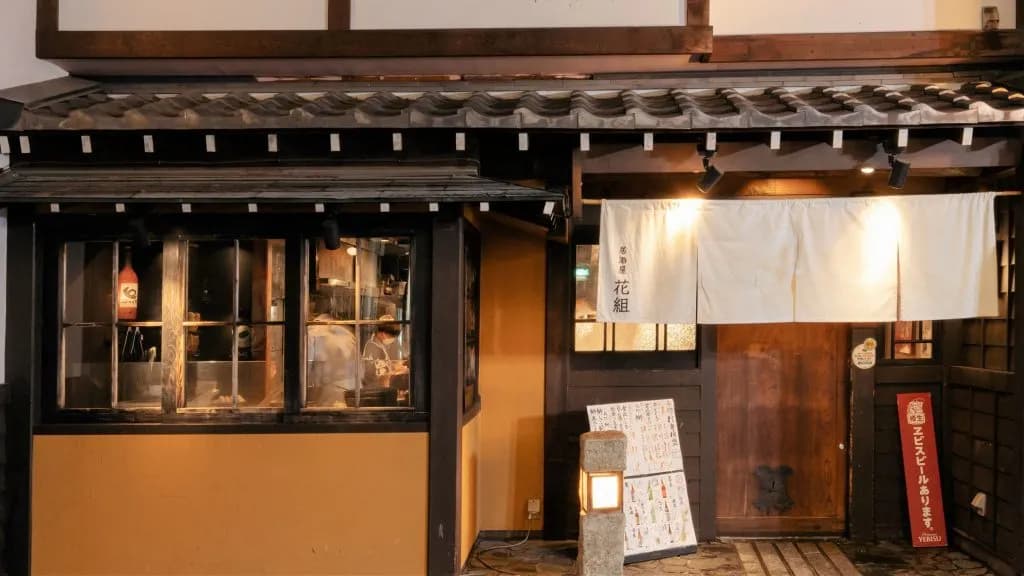 居酒屋花組