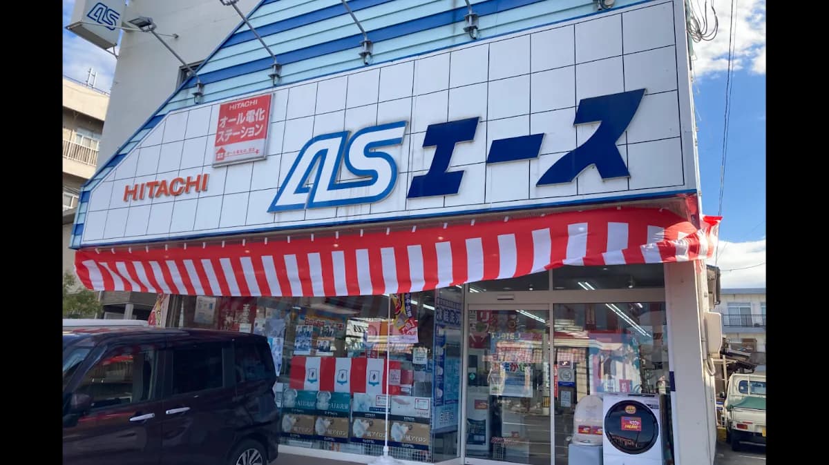 日立のお店 ASエース