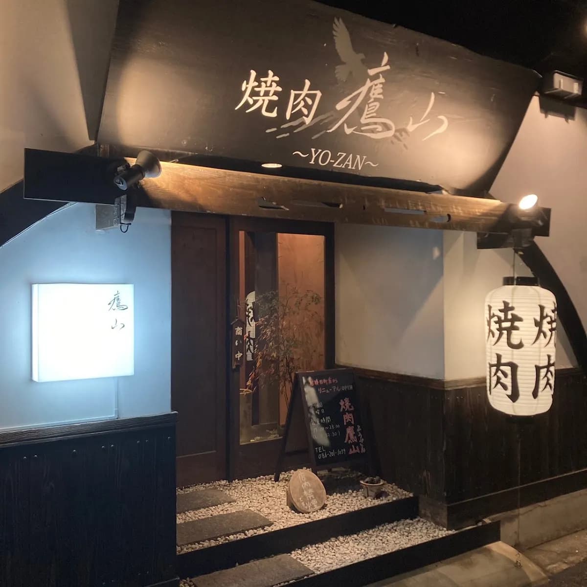 焼肉鷹山 ようざん