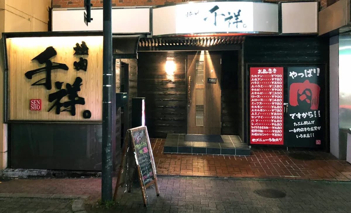 完全個室 焼肉 千祥。(柳町店)