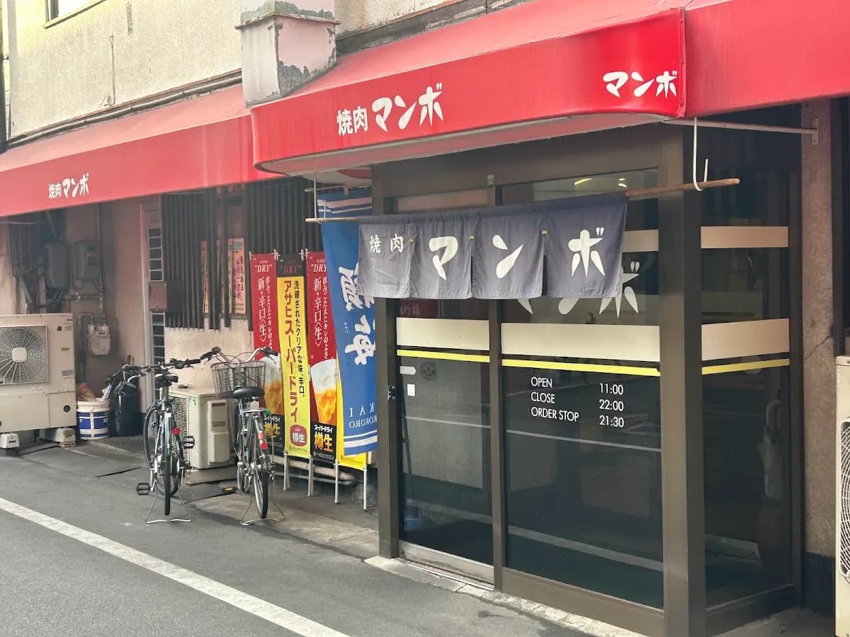 焼肉 マンボ