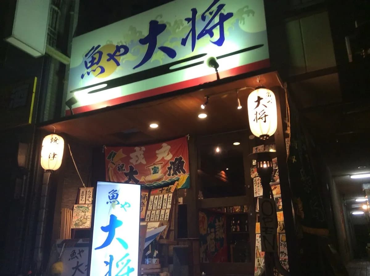 魚や大将