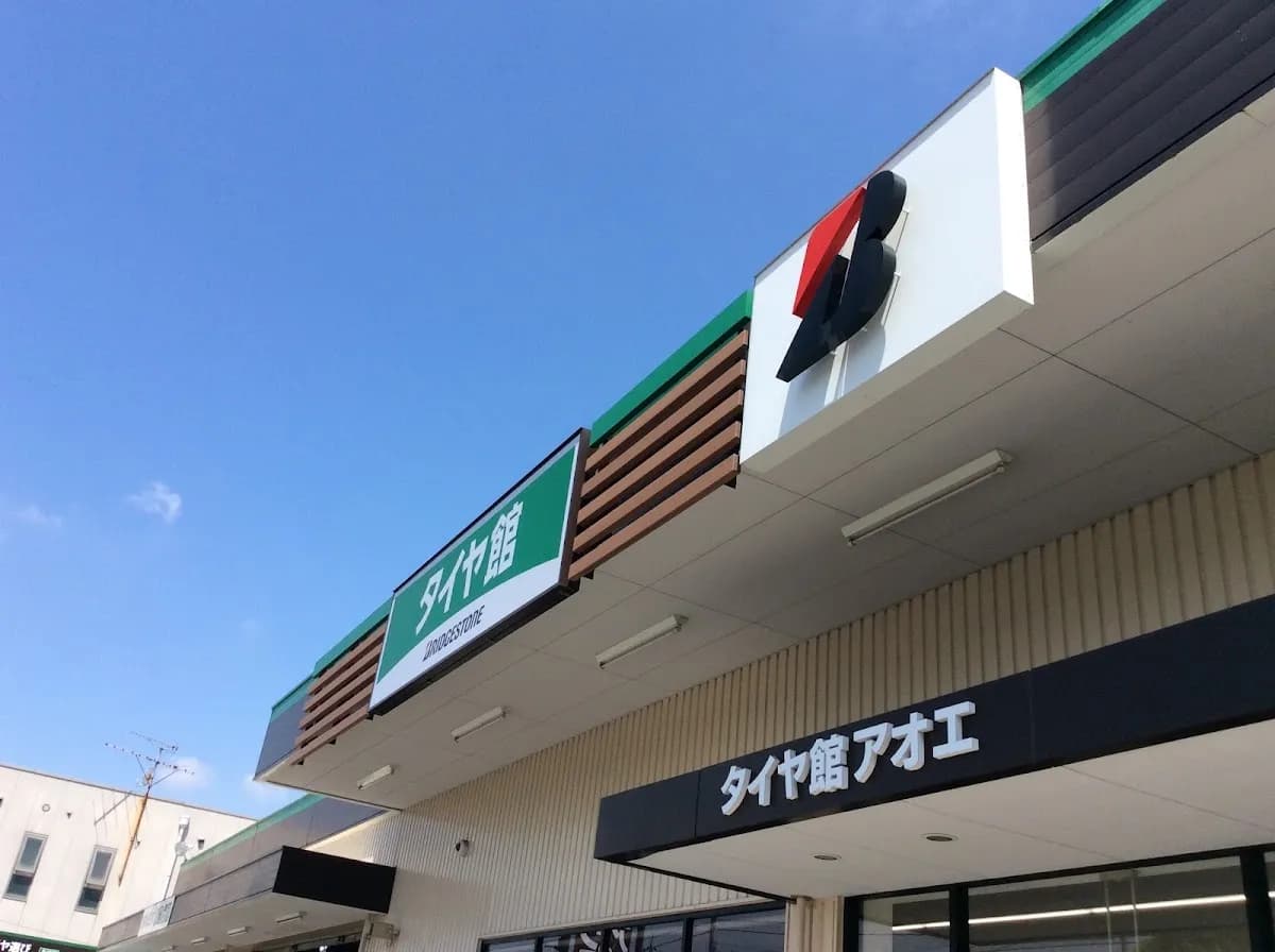 タイヤ館 アオエ