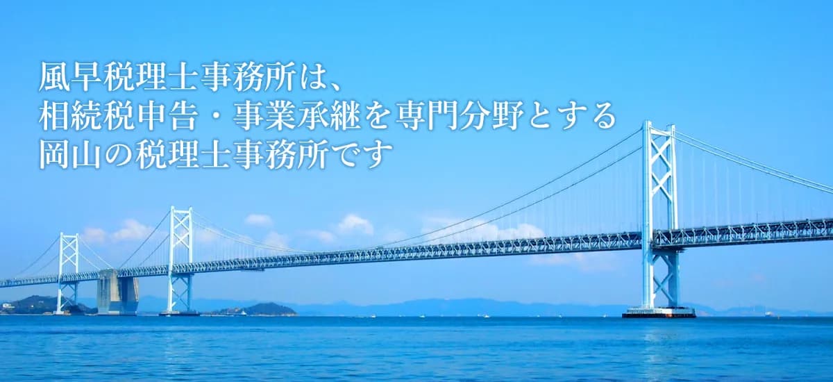 風早税理士事務所