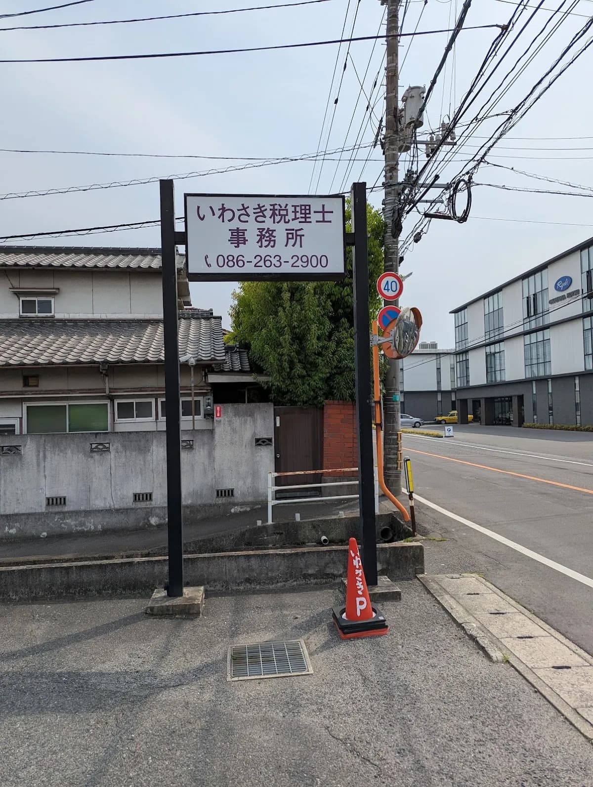 いわさき税理士事務所