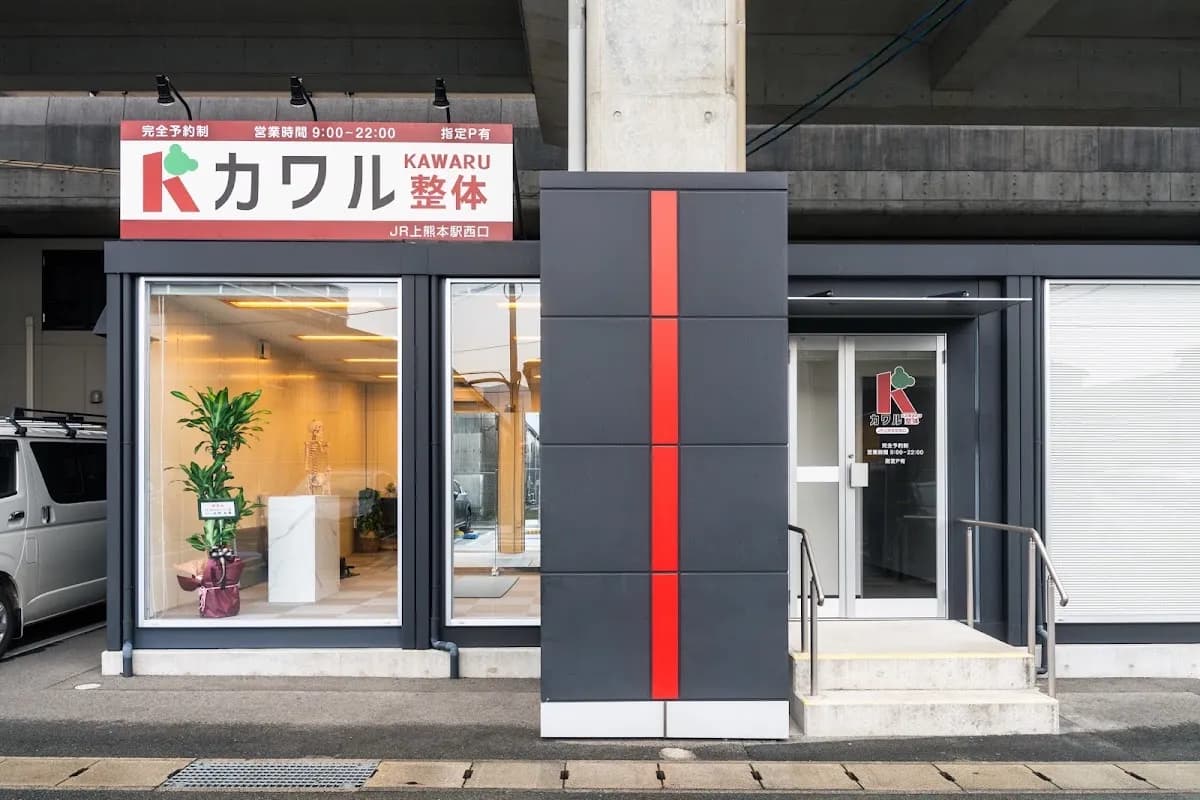 熊本カワル整体 JR上熊本院
