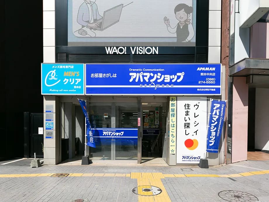 アパマンショップ熊本中央店/明和不動産