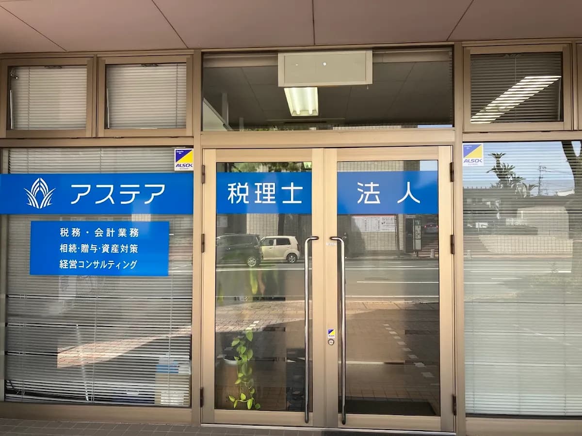 アステア税理士法人