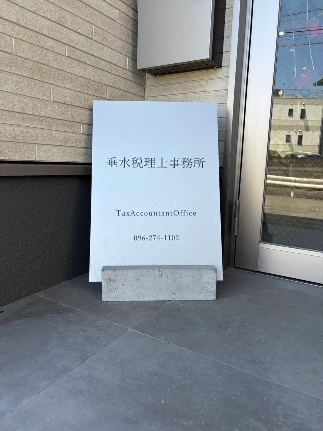 垂水税理士事務所
