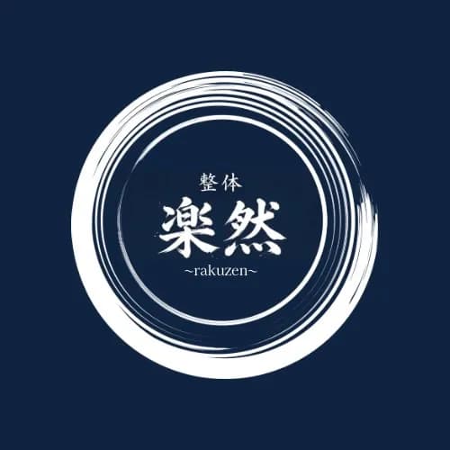 整体 楽然