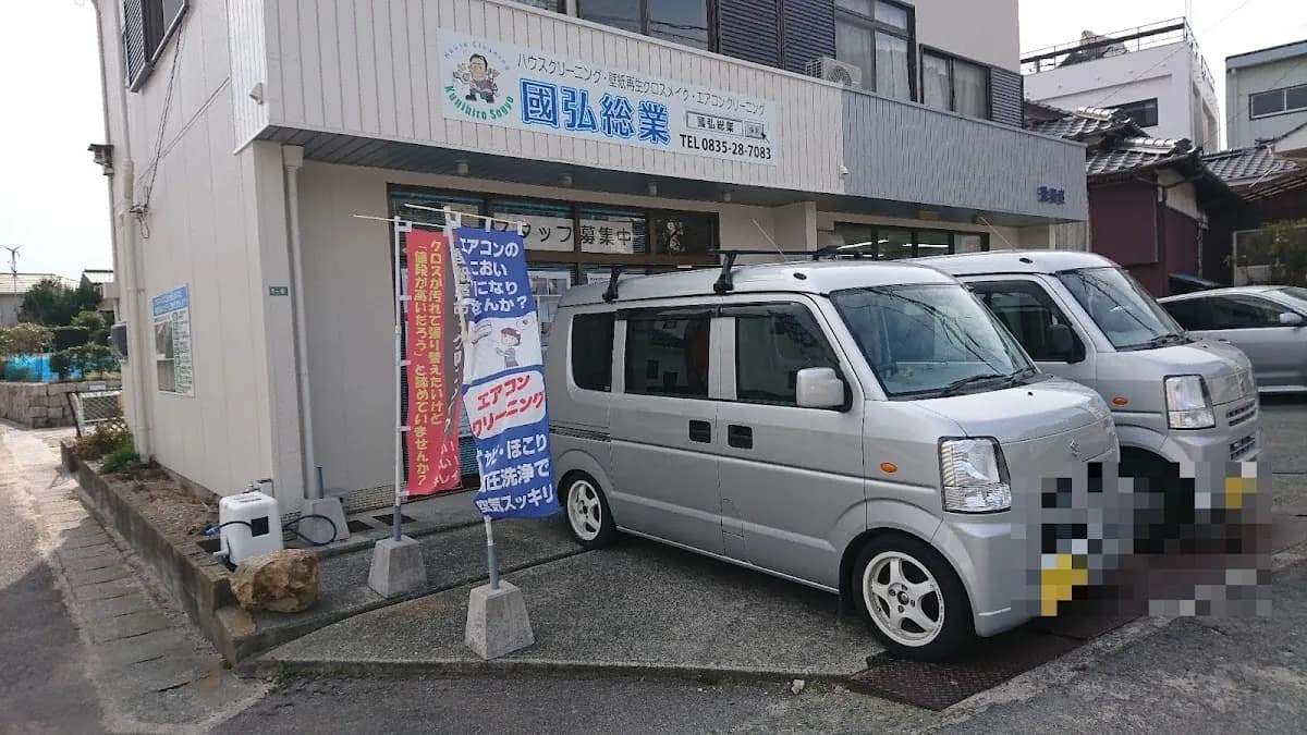 エアコン完全洗浄の國弘総業|エアコン取付け・クロスメイク