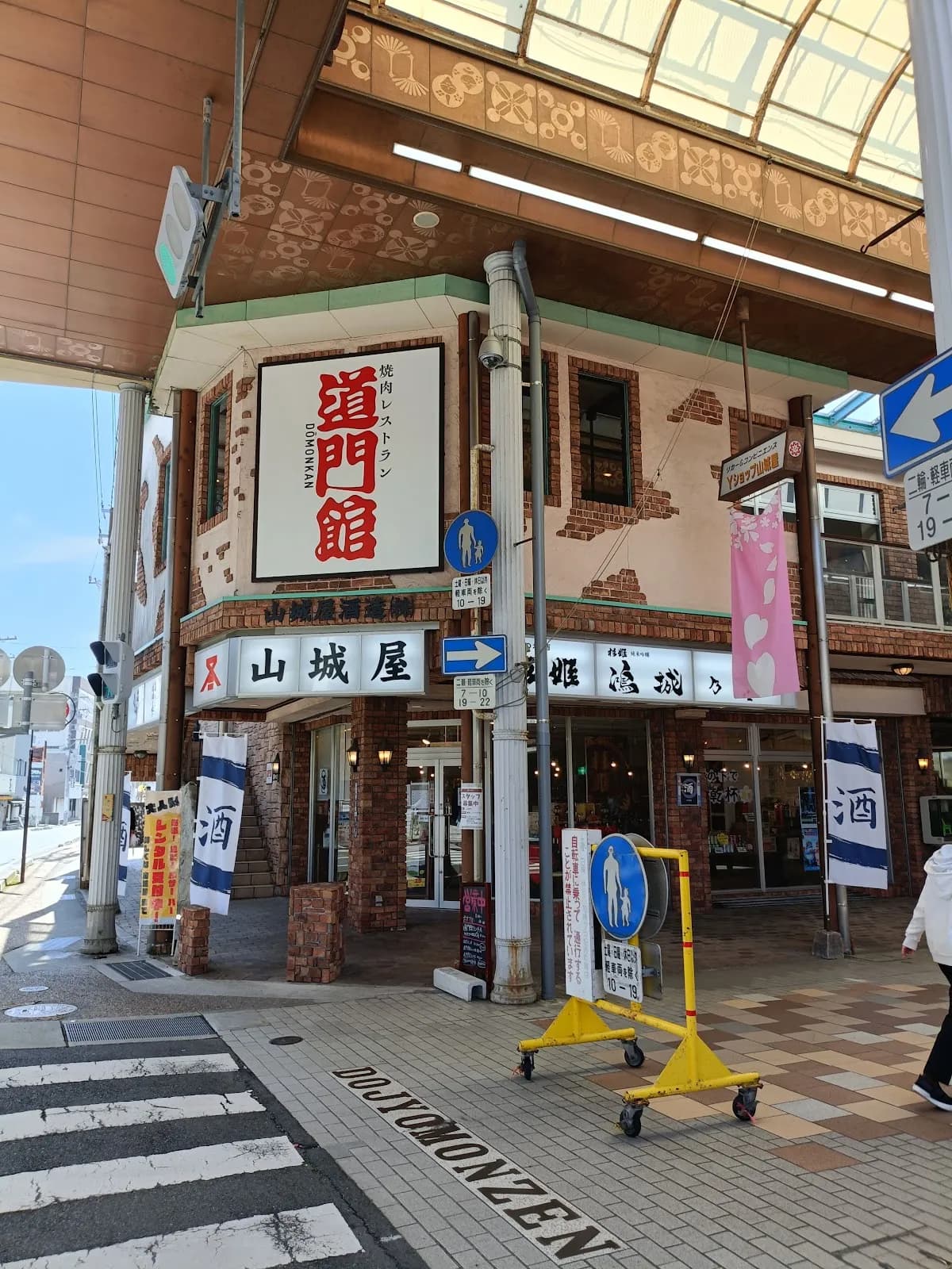 焼肉レストラン道門館