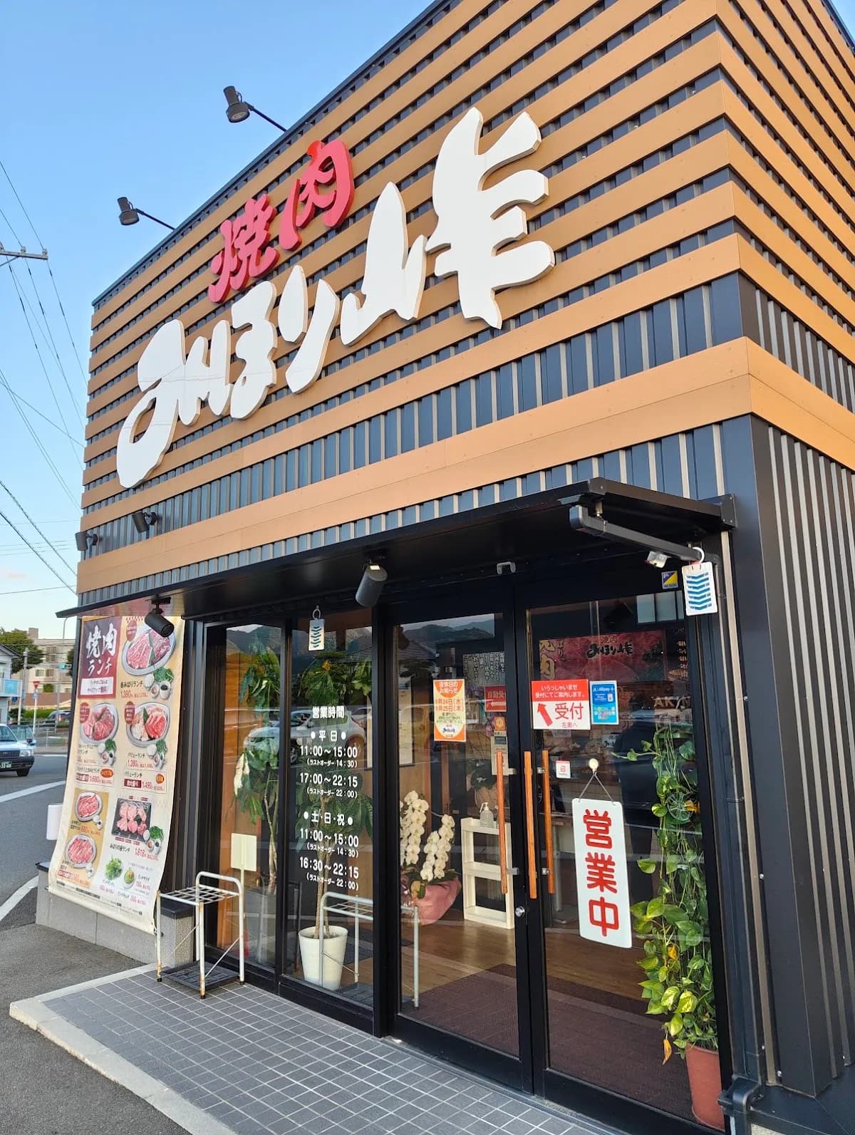 焼肉みほり峠 山口店
