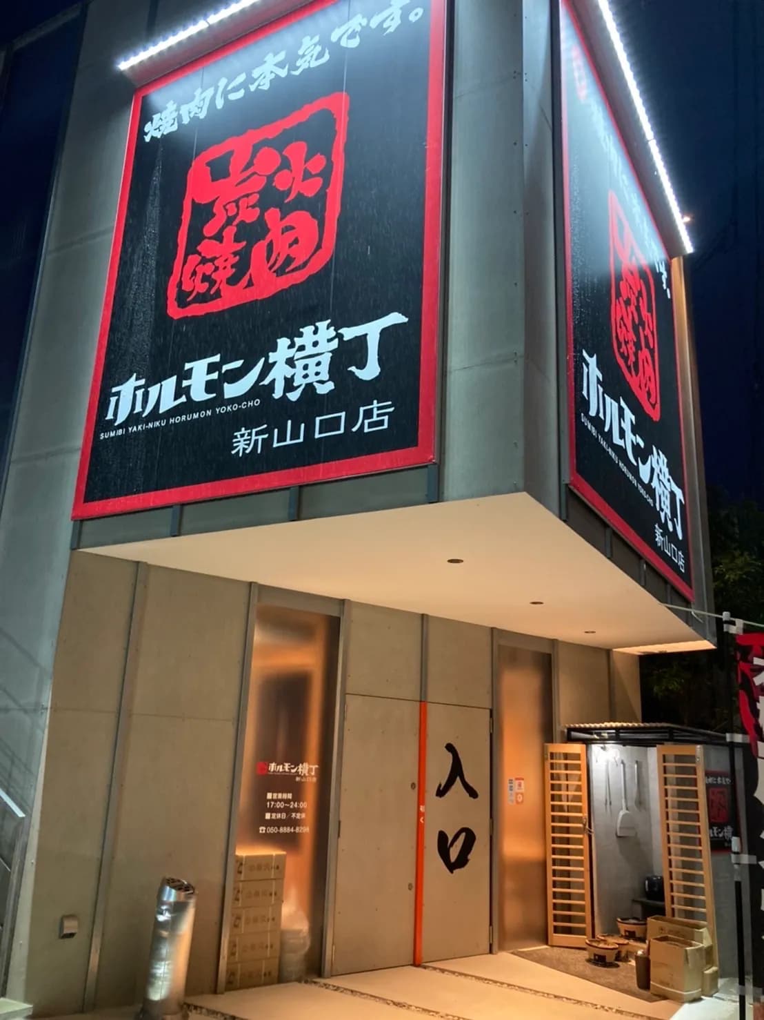 炭火焼肉 ホルモン横丁 新山口店