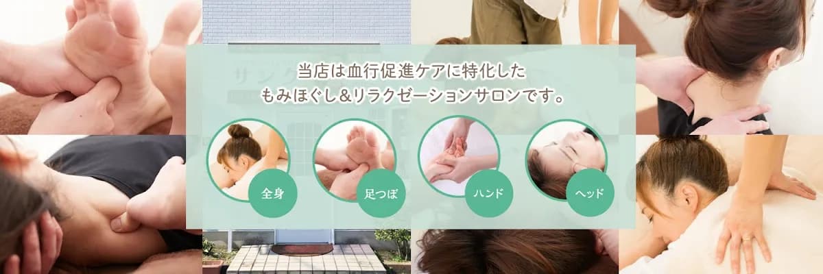 血行促進ケア・もみほぐしサロン サンク