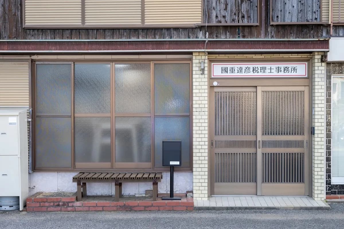 國重達彦税理士事務所