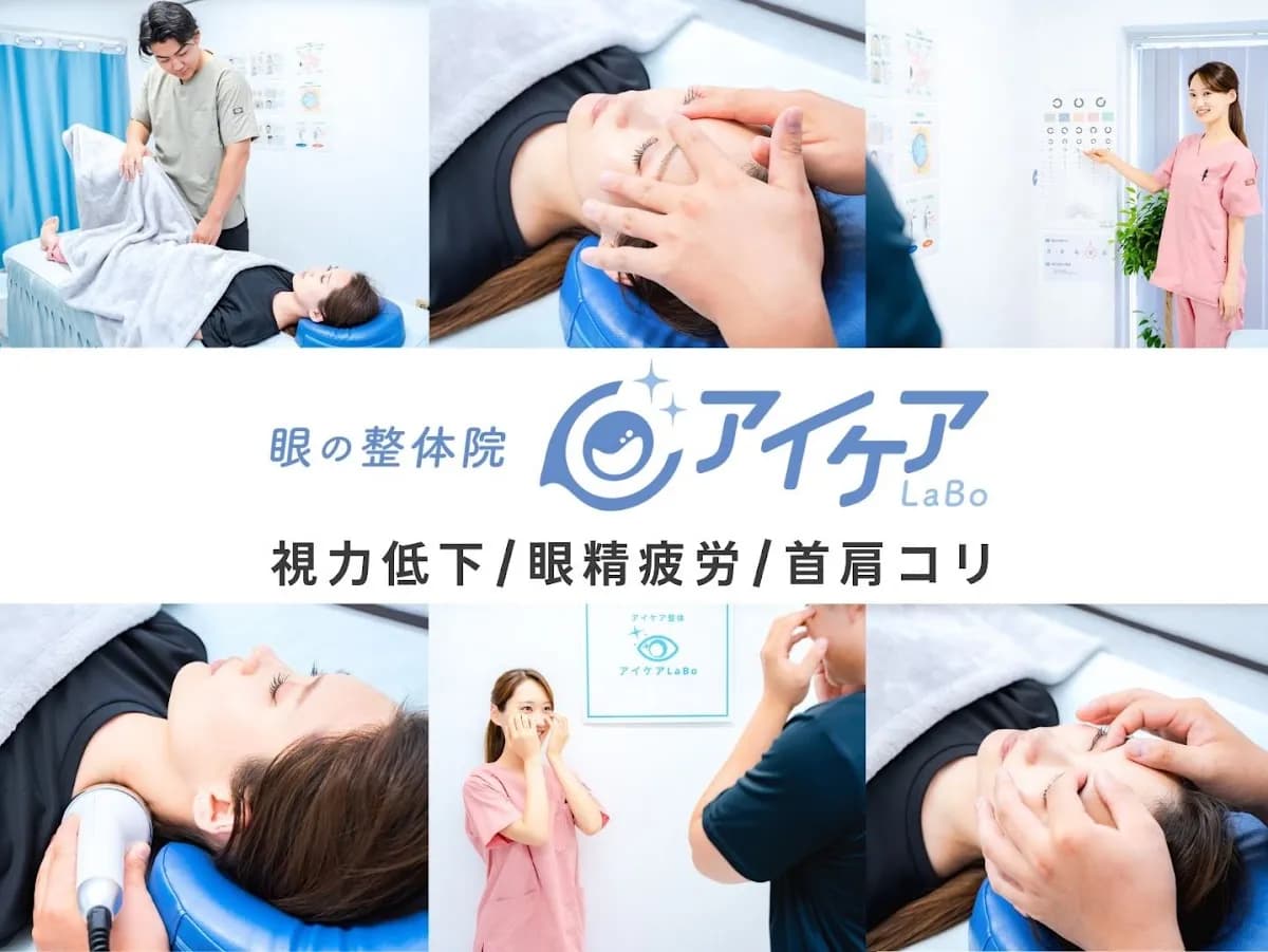 眼の整体院 アイケアLaBo奈良新大宮店
