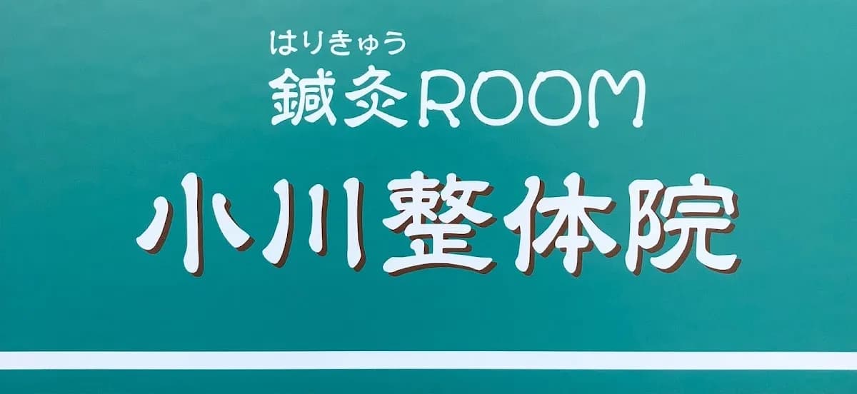 鍼灸room小川整体院