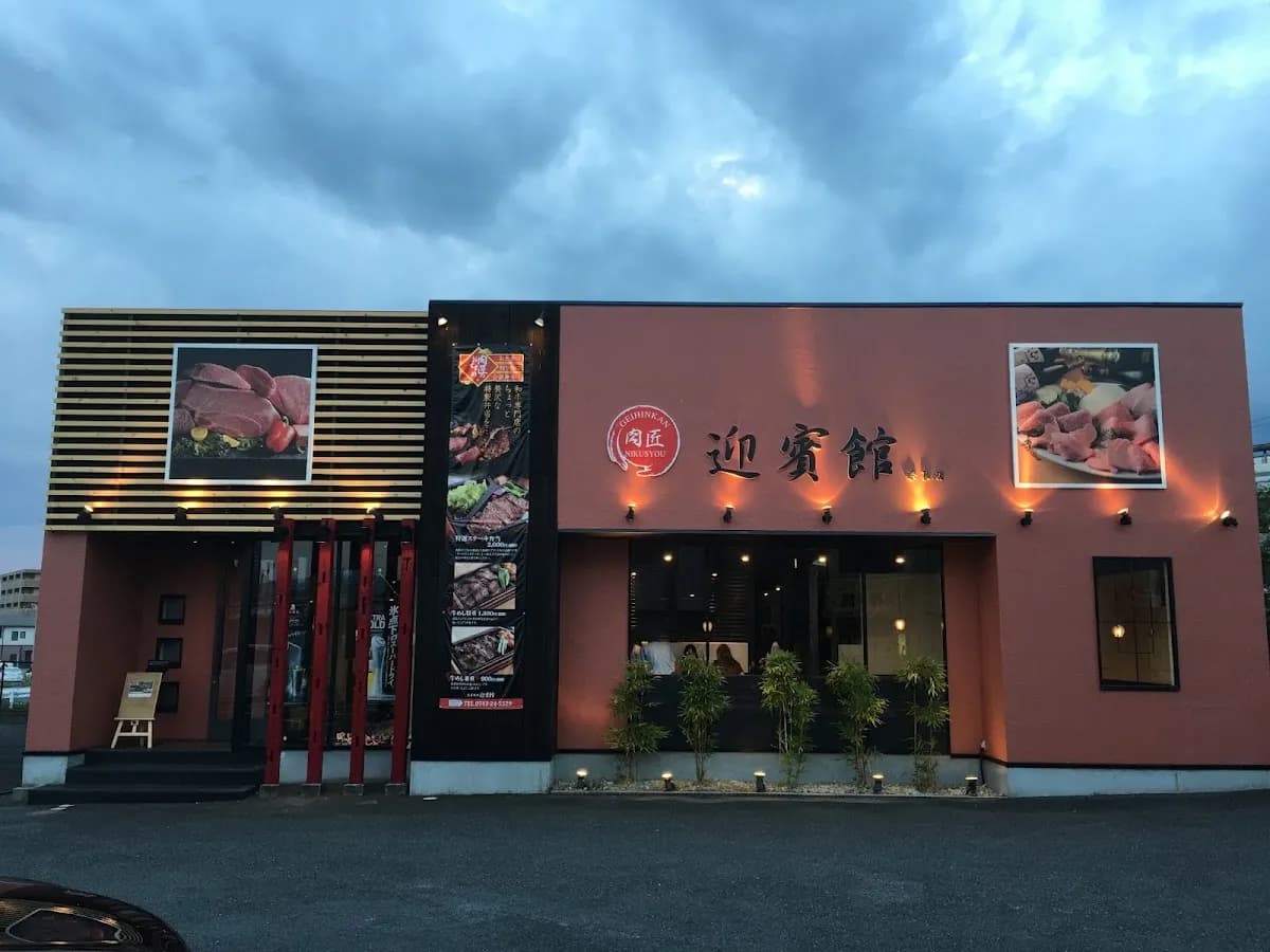 肉匠 迎賓館 奈良店
