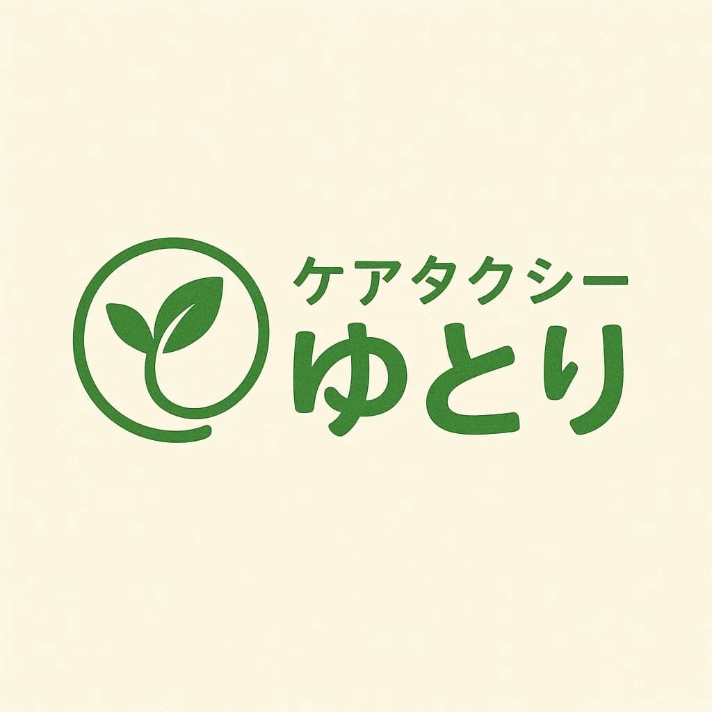 ケアタクシー ゆとり