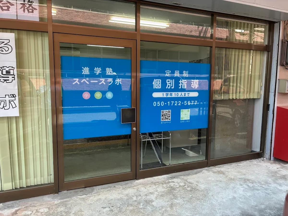 進学塾スペースラボ近鉄奈良校