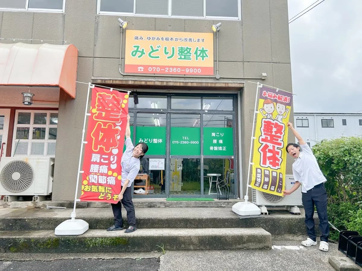 みどり整体 春日院