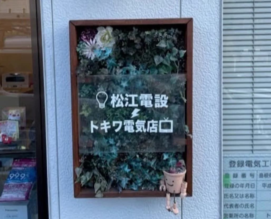 トキワ電気店・トキワ不動産