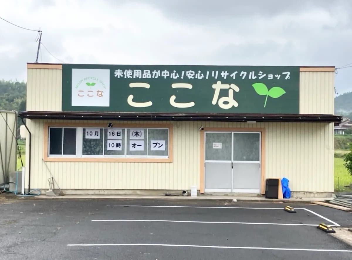 ここな 鹿島店(シール・日用品)