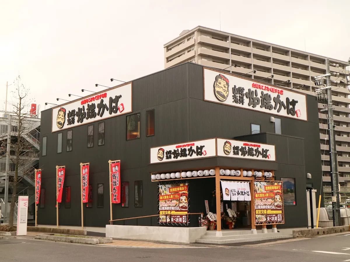 山陰海鮮 炉端かば 松江駅前店