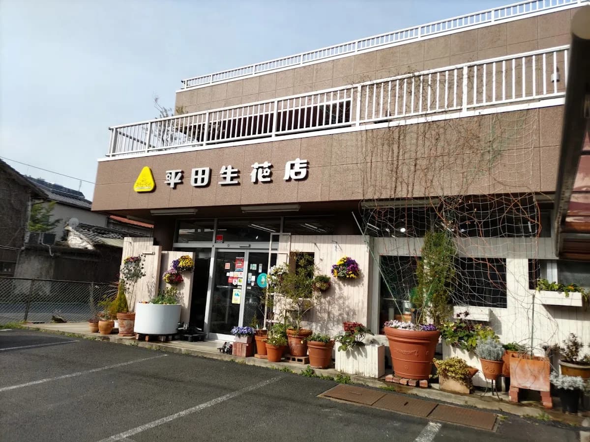 平田生花店