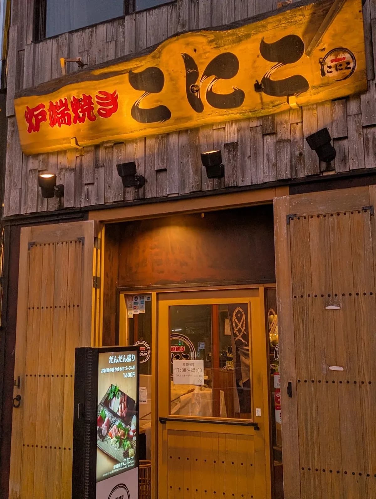 炉端焼き こにこ