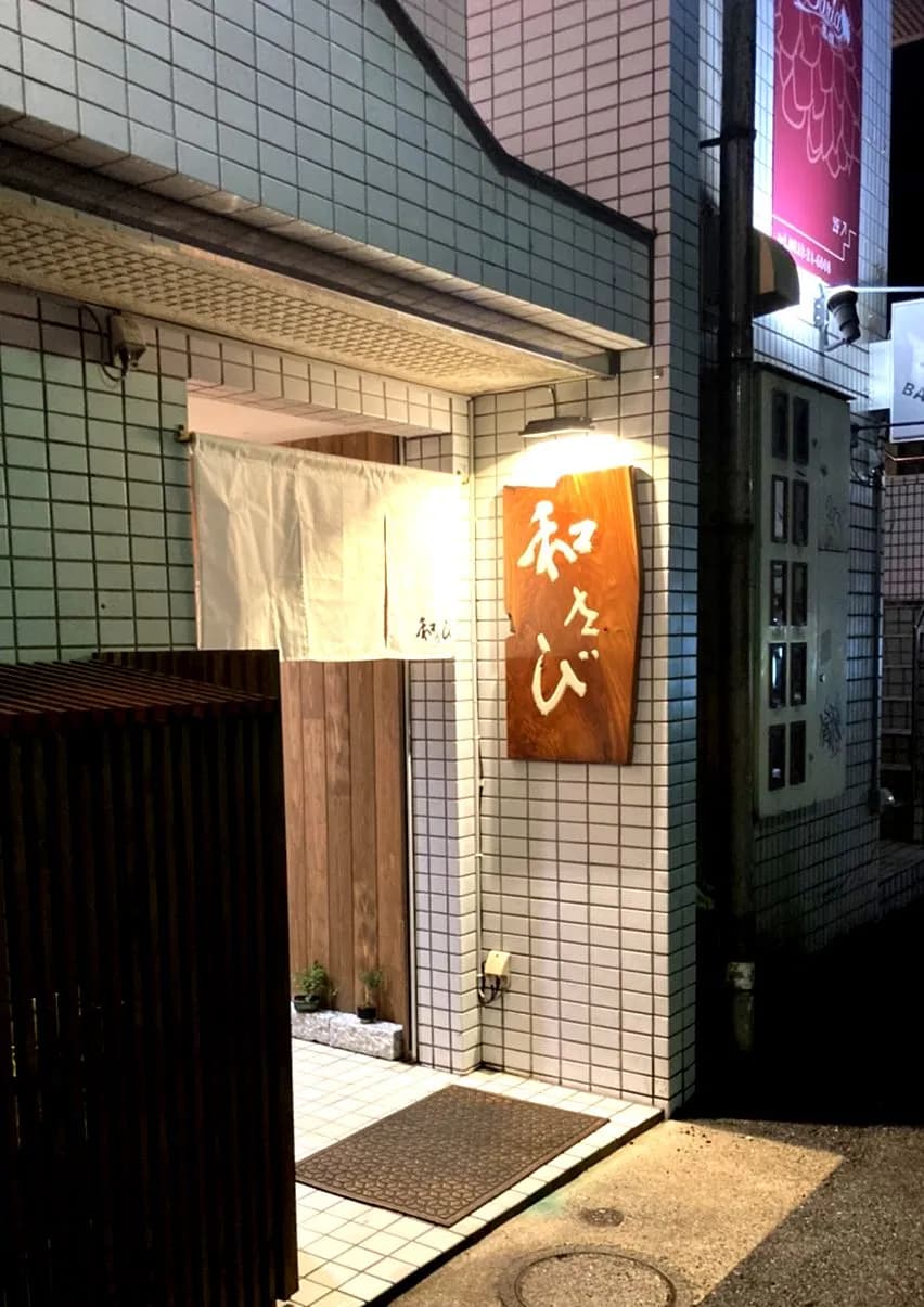 和さび 松江店