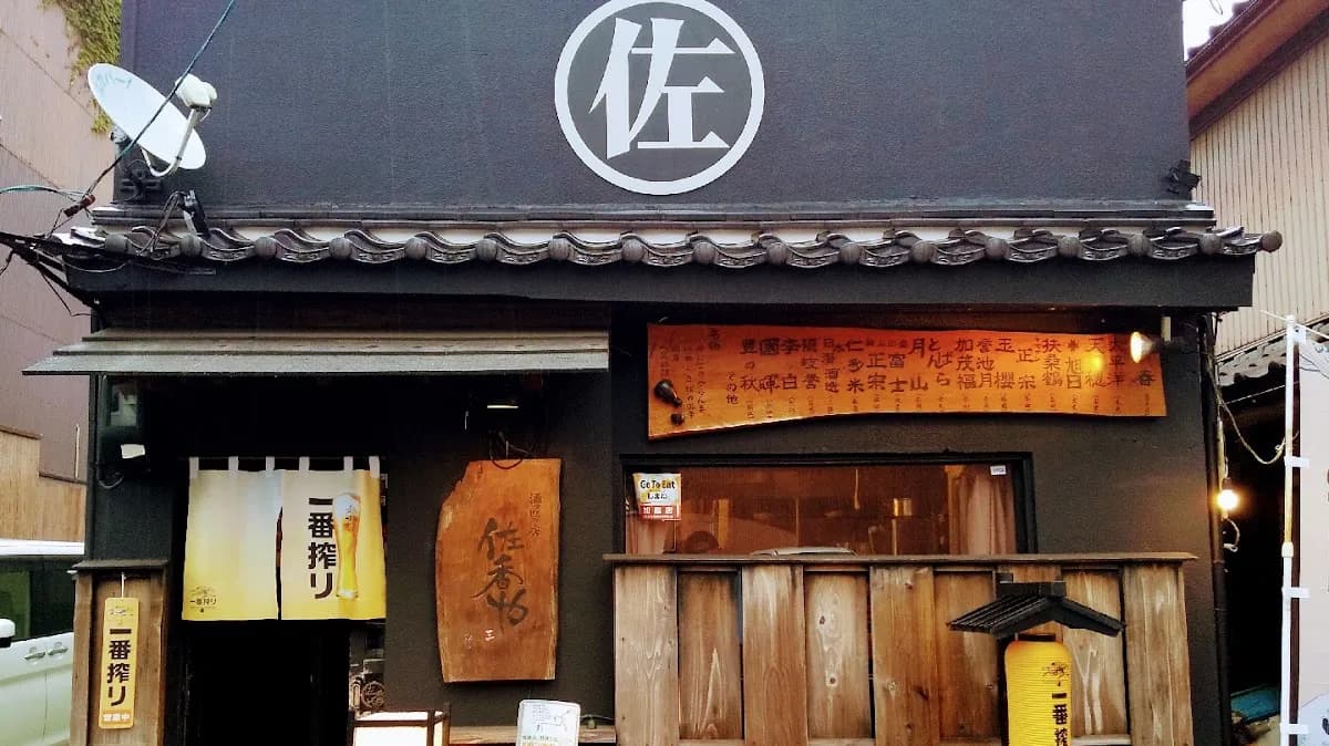 純米酒 酒匠の店 佐香や