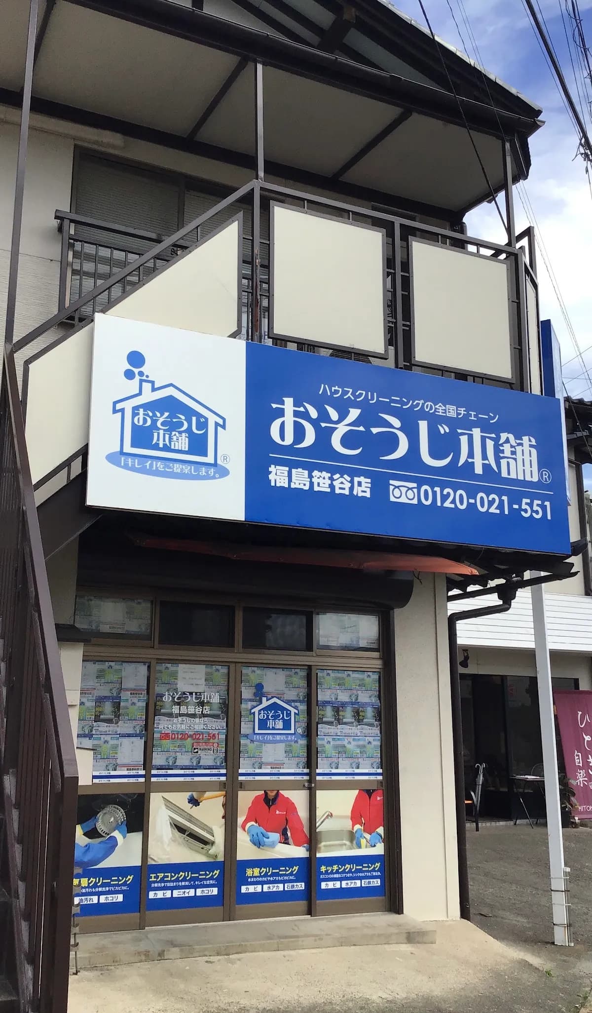 おそうじ本舗福島笹谷店