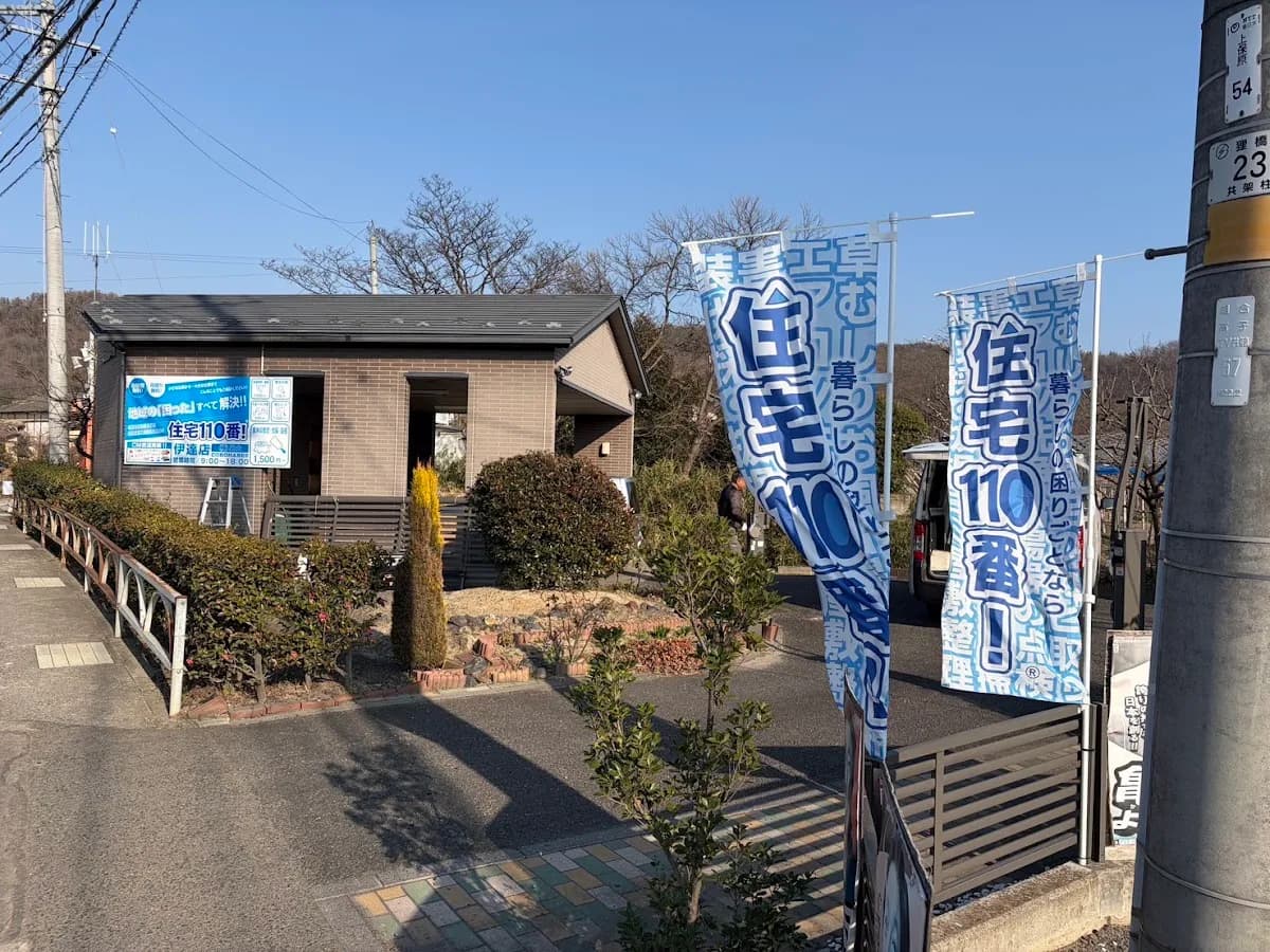 住宅110番!伊達店