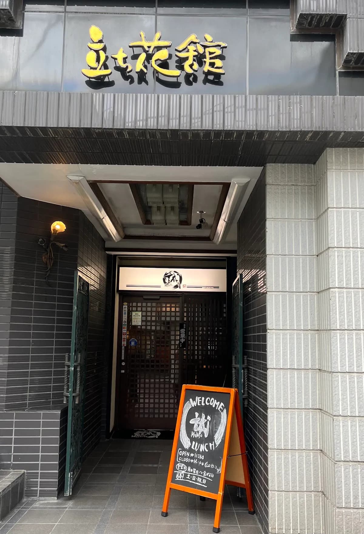 焼肉誠