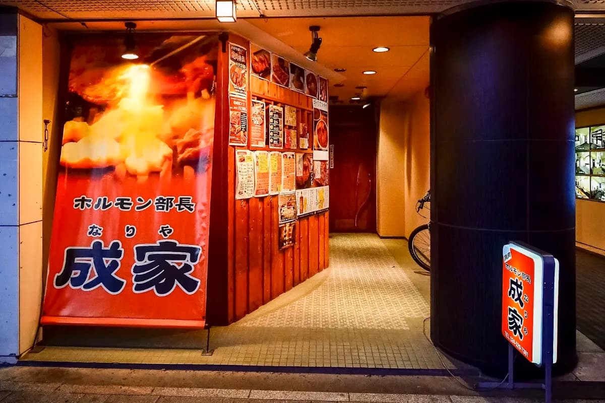 焼肉ホルモン部長 成家