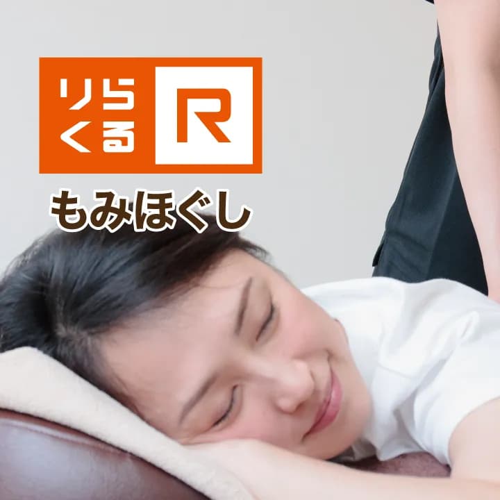 りらくる 福島本内店