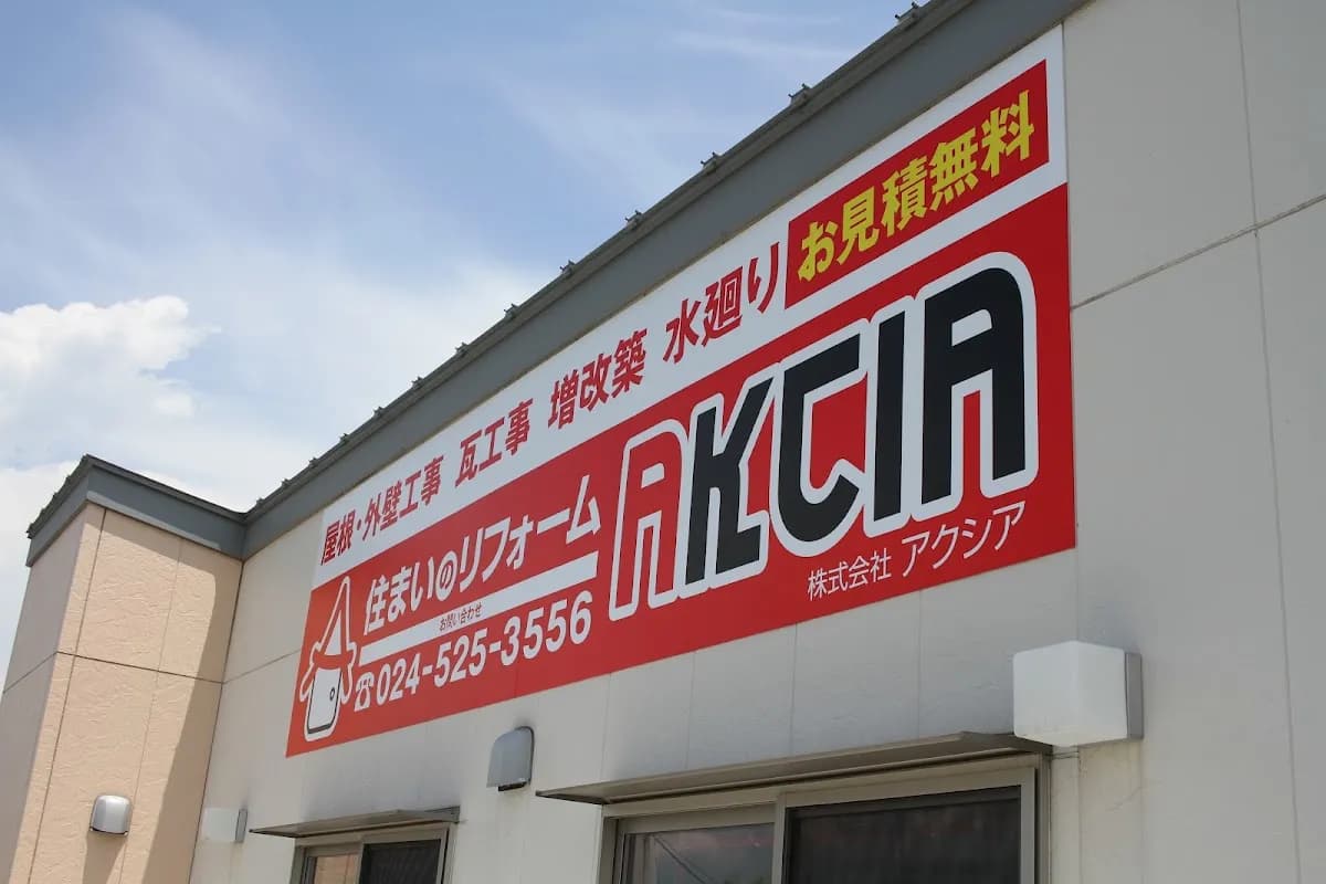 住まいのリフォーム・AKCIA