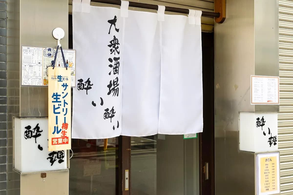 大衆酒場 酔い酔い 福島駅前