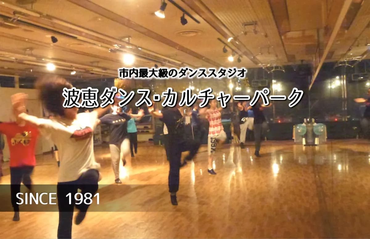 波恵ダンス・カルチャーパーク