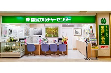 福島カルチャーセンター