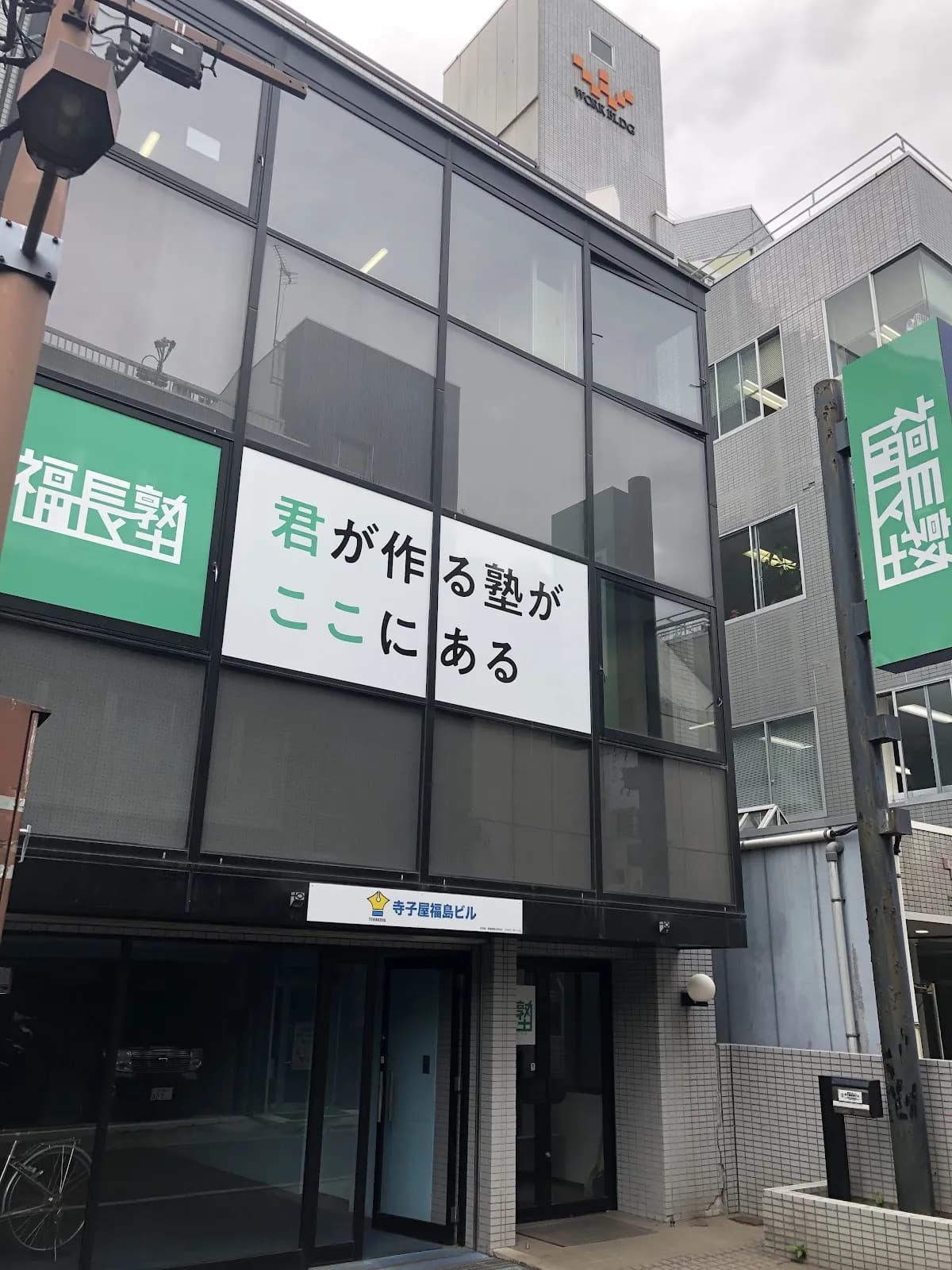 福長塾