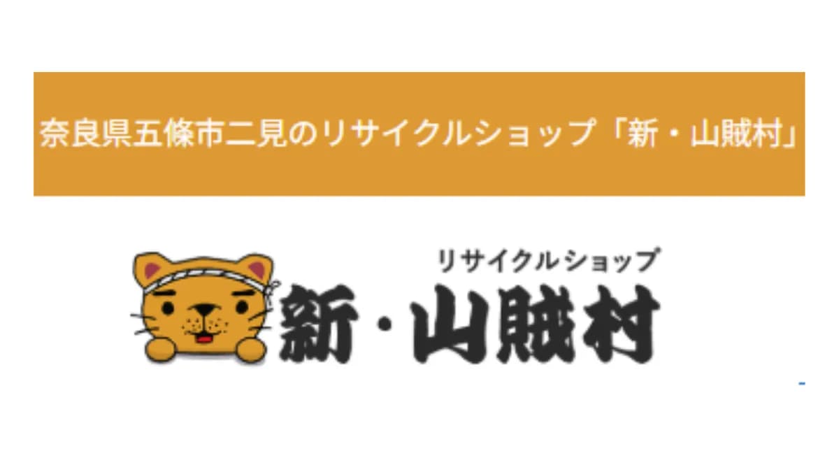 新・山賊村
