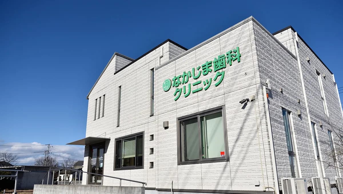 なかじま歯科クリニック