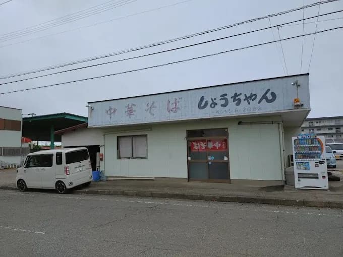 しょうちゃん