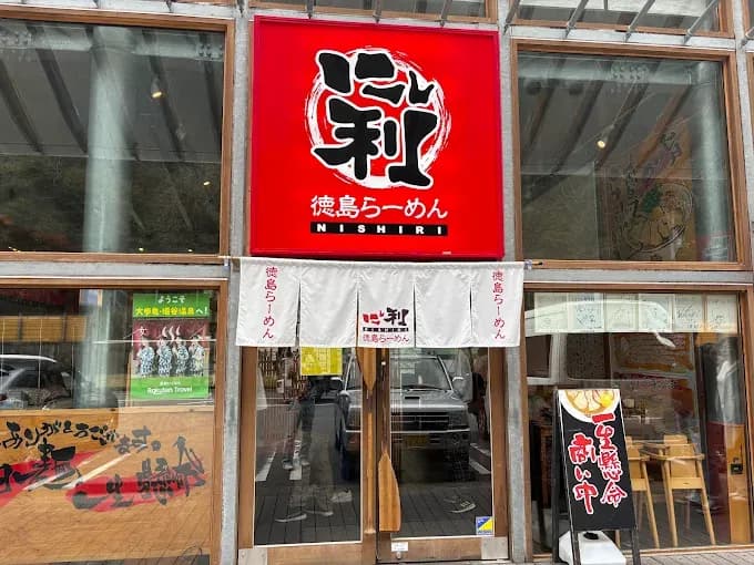 徳島ラーメン にし利