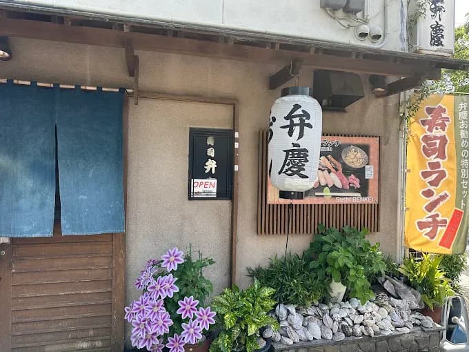 鮨処 弁慶