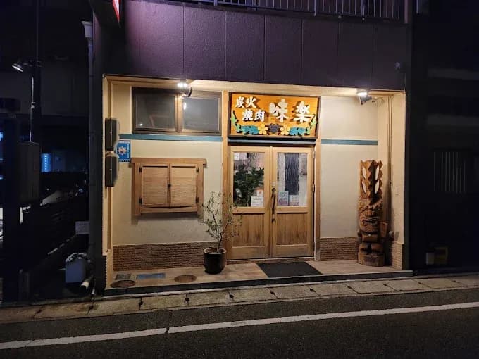 焼肉味楽